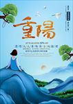 创意山景重阳节海报