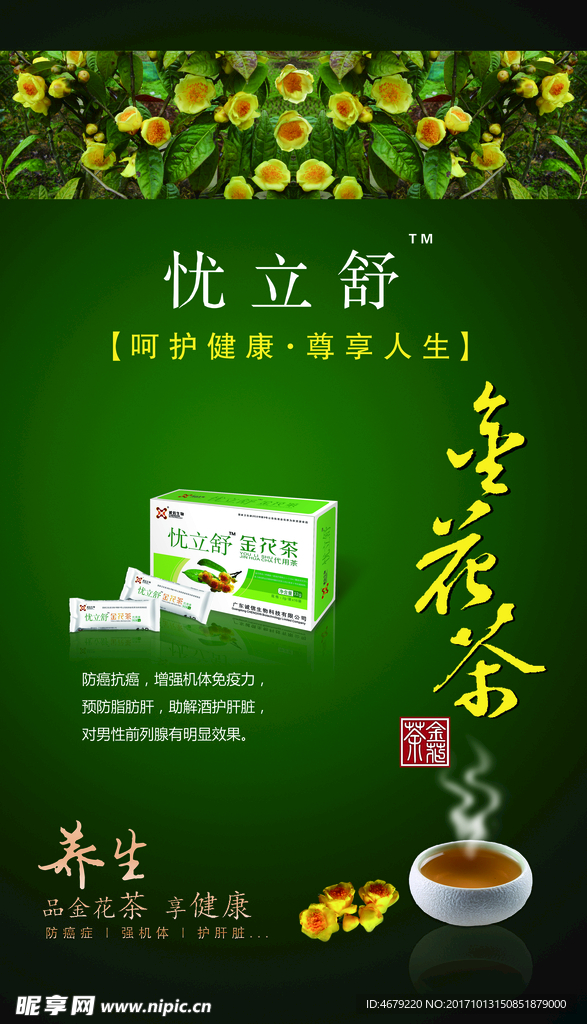 忧立舒金花茶