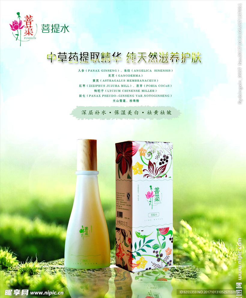 菩渠菩提水化妆品海报