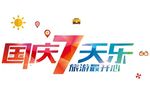 国庆7天乐