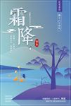 霜降寒霜房地产大气蓝色微信海报