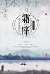 霜降寒霜地产古典山水画微信海报