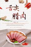 舌尖腊肉腊味海报设计