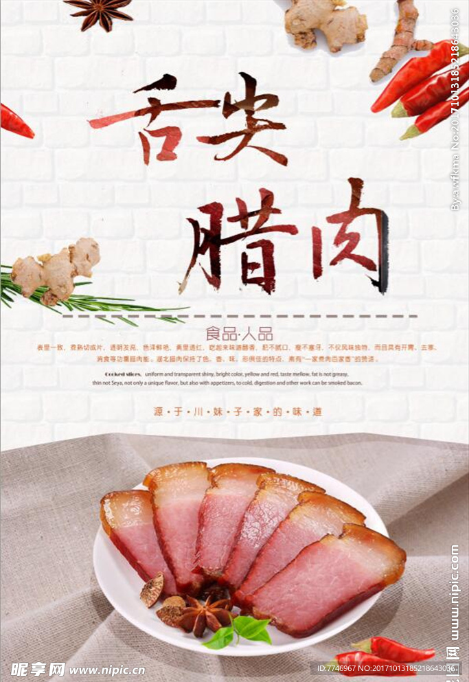 舌尖腊肉腊味海报设计