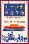 怀旧复古十一国庆海报