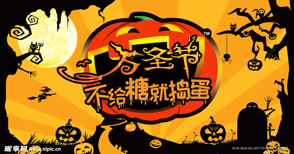 万圣节不给糖就捣蛋
