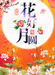 花好月圆