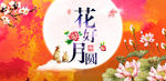 花好月圆