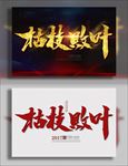 枯枝败叶