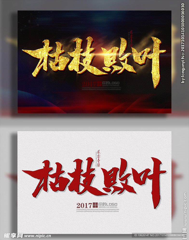 枯枝败叶