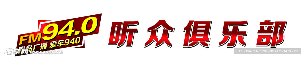 听众俱乐部