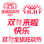 双十一来啦