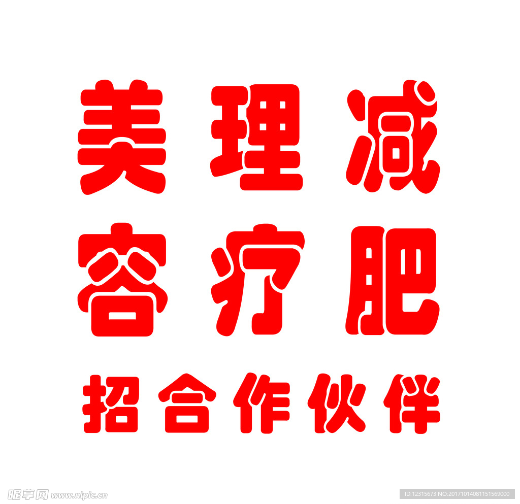 美容理疗