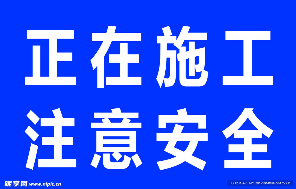 正在施工