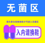 提示牌 无菌区 换拖鞋 写真
