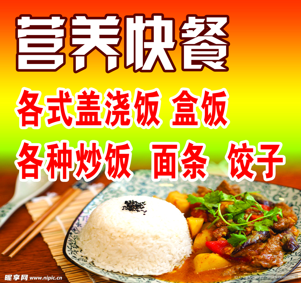 营养快餐