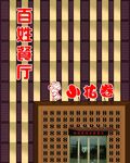 百姓餐厅