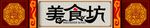 美食坊