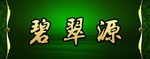 碧翠源