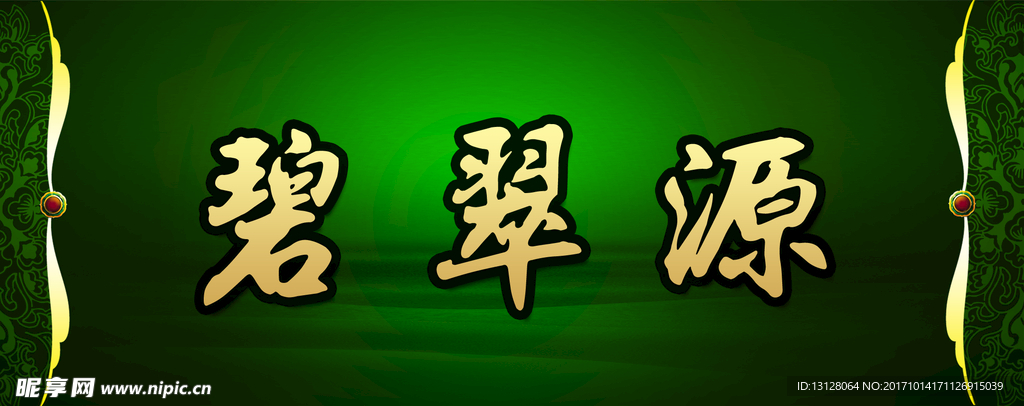 碧翠源