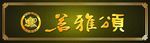 茗雅颂