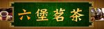 六堡茗茶
