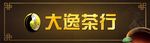 大逸茶行