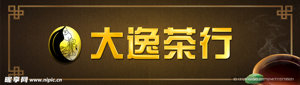 大逸茶行