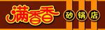 满口香  砂锅店   古典门头