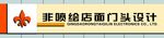 门头设计