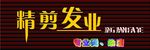 精剪发业