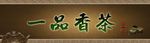 一品香茶