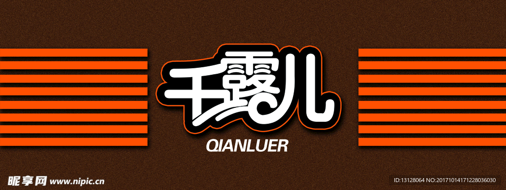 千露儿