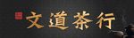 文道茶行