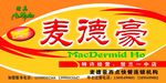 麦德豪