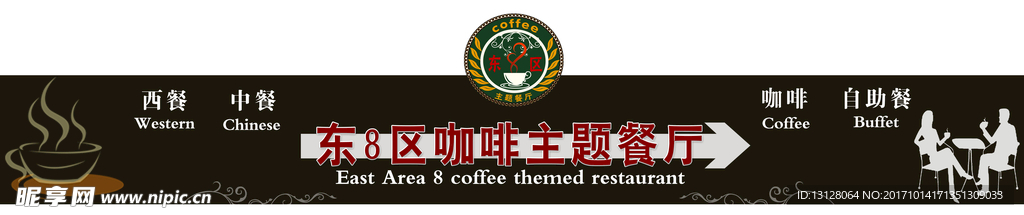 东8区咖啡主题餐厅