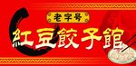 红豆饺子馆