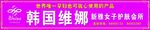 韩国维娜