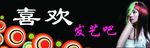 喜欢发艺吧