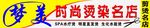 梦美发艺