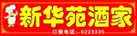 新华苑酒家