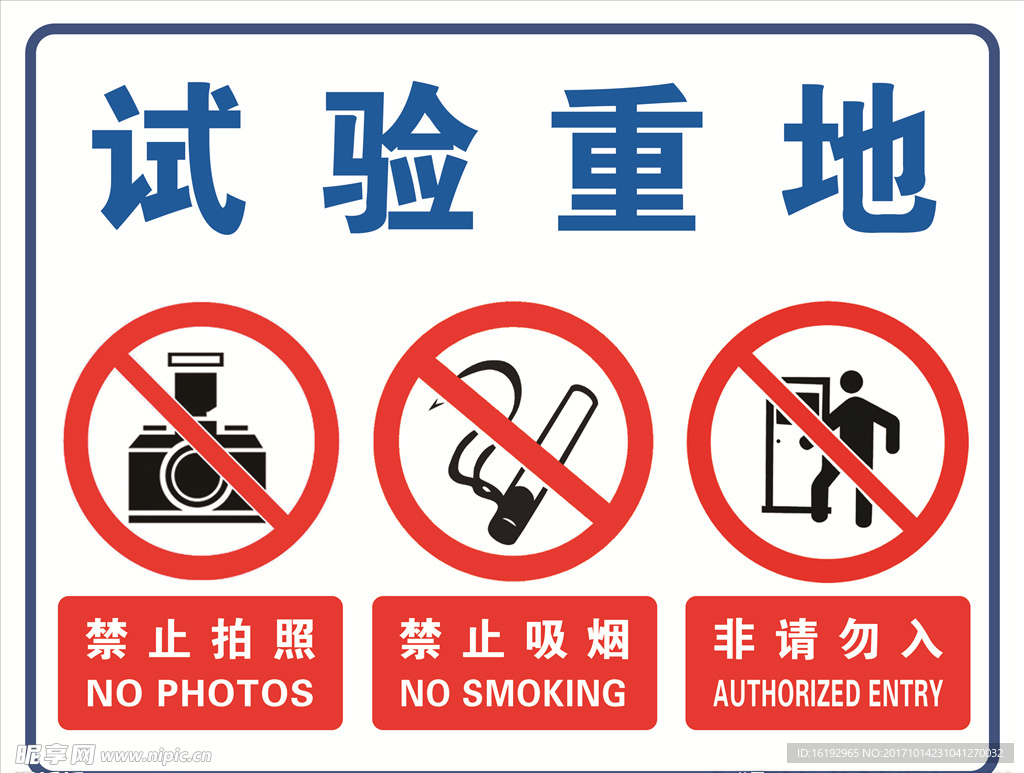 实验重地禁止标识牌图片
