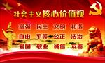 社会主义核心价值观 展板 政府