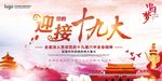 迎接党的十九大胜利召开宣传展板