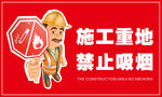 施工重地 禁止吸烟