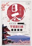 日本旅游海报