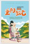 重阳敬老