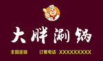 大胖涮锅