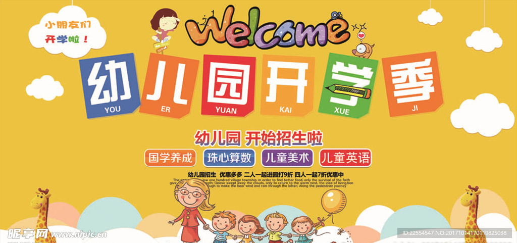 大气可爱幼儿园开园展板设计