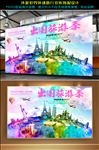 环游世界环球旅行宣传展板设计